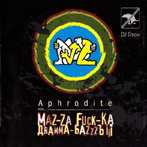 DJ Глюк - Aphrodite или.. Maz-Za Fuck-Ka дRaMMA-БaZzZЪ iii [C30980]