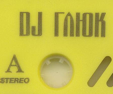 DJ Глюк - Жидкий Драм Vol 196 (Апрель 2019)