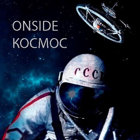 Download Onside - Космос (Single) mp3