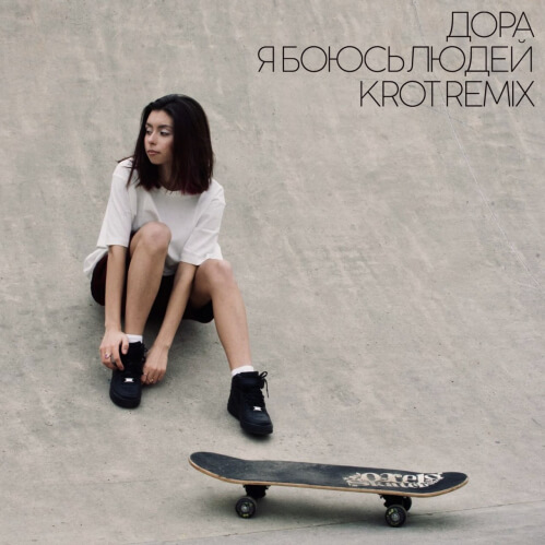 Дора - Я Боюсь Людей [KROT Remix] (Single)