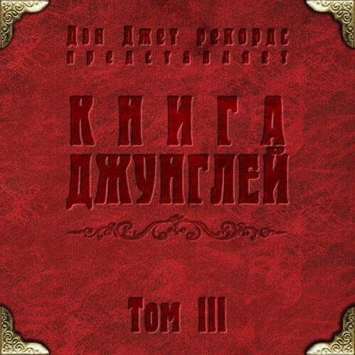 Download VA - Книга Джунглей. Том III (DANJET002) [Jungle Book Vol. 3] mp3