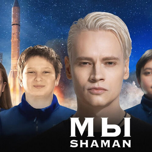 "SHAMAN — МЫ" (Single)